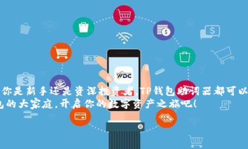   深度解析TP钱包助词器：解锁数字资产的安全与便捷 / 

 guanjianci TP钱包,助词器,数字资产,区块链 /guanjianci 

一、引言
随着区块链技术的发展，数字资产的管理和交易变得愈加复杂。越来越多的用户涌入这个新兴的市场，他们需要一个既安全又便捷的钱包来管理自己的资产。在众多选择中，TP钱包因其强大的功能和易用性脱颖而出。你是否在寻找一个可以帮助你更好地管理数字资产的工具呢？TP钱包助词器正是这样一个解决方案。

二、什么是TP钱包助词器？
TP钱包助词器是TP钱包推出的一项功能，它旨在为用户提供更好的资产管理体验。通过助词器，用户可以轻松地添加、管理和使用助记词，从而更好地保护他们的数字资产。对于许多新手来说，可能会对助记词的存储和使用感到困惑。助词器的出现正是为了简化这一过程，让每一个用户都能够轻松上手。

三、TP钱包的核心功能
TP钱包不仅仅是一个数字货币钱包，它还拥有许多强大的功能。首先，让我们一一来看看这些功能：

h41. 安全性/h4
TP钱包采用了先进的加密技术来确保用户的私钥和助记词的安全。数字资产的安全性是每个投资者最关心的问题，尤其是在这个充满风险的市场中。你是不是也担心过自己资产的安全问题？TP钱包为你提供了一种安心的选择。

h42. 多币种支持/h4
TP钱包支持多种主流数字资产，包括比特币、以太坊以及更多的ERC20代币。这意味着用户可以在一个地方管理自己的所有资产，避免了在多个平台之间切换的不便。是不是觉得这样的设计很人性化？

h43. 易用性/h4
TP钱包的用户界面友好，操作简单。无论是新手还是资深用户，都可以轻松上手。它的设计考虑到了用户的使用习惯，使得管理资产变得更加直观和便捷。你是否也曾为复杂的界面而感到苦恼？TP钱包让你重新体验到简单的快乐。

h44. 实时交易/h4
用户可以实时进行数字资产的交易，无需长时间等待。这种快速交易的功能对于投资者来说极为重要，尤其是在行情波动较大的时候。你是否还在因为慢速交易而错失良机？现在，TP钱包帮助你快速反应，实现你的交易策略。

四、助词器的工作原理
TP钱包助词器的运作原理相对简单，但却极为有效。用户在创建钱包时，可以生成一组助记词，这些助记词是用来恢复钱包的唯一凭证。助词器的功能则是在这个基础上提供了管理和使用助记词的便利。
当用户输入或导入助记词后，助词器会帮助用户验证助记词的正确性，确保用户能够安全地恢复钱包。此过程减少了用户输入错误助记词的几率，提高了安全性。你是不是也曾经历过因为输入错误而无法恢复钱包的尴尬？助词器的存在为你解除了这一隐患。

五、如何使用TP钱包助词器
使用TP钱包助词器其实非常简单。以下是具体的使用步骤：

h41. 下载和安装TP钱包/h4
首先，用户需要在官方渠道下载TP钱包，确保下载的是最新版本以获得最佳的使用体验。

h42. 创建或导入钱包/h4
用户可以选择创建新钱包或导入已有的助记词。无论选择哪种方式，助词器都将在后台默默地为你提供帮助。

h43. 管理助记词/h4
在设置中，用户可以找到助词器的选项，通过该选项管理自己的助记词，包括查看、验证和备份等功能。

h44. 常见问题解答/h4
在使用过程中，用户可能会遇到一些问题，如助记词丢失、忘记等。TP钱包助词器提供了详细的帮助文档来指导用户解决这些问题。

六、TP钱包助词器的优势
TP钱包助词器具有多种优势，让用户在使用时更加省心：

h41. 便捷性/h4
助词器简化了助记词的管理过程，使得用户可以更专注于资产的交易和增值，而不必为助记词的使用而烦恼。

h42. 安全性/h4
通过助词器，用户可以确保助记词的正确性，避免了因输入错误而导致的资产丢失。安全性是投资者最关心的话题，助词器完美回应了这一需求。

h43. 用户体验/h4
TP钱包助词器在设计时考虑到了用户的使用习惯，提供了直观且友好的操作界面。没有人愿意在复杂的界面上浪费时间，对吧？

h44. 社区支持/h4
作为一个知名的数字资产管理工具，TP钱包背后有着庞大的用户社区。用户可以在社区中分享自己的使用经验，获取帮助和支持。

七、总结
总的来说，TP钱包助词器是一款极具价值的工具，它不仅帮助用户管理数字资产，更为他们提供了一种安全、便捷的资产管理方案。无论你是新手还是资深投资者，TP钱包助词器都可以成为你资产管理的得力助手。
你是否还在为如何安全管理数字资产而烦恼？TP钱包助词器会让你体会到安全和便捷并存的美好。数字时代已经来临，赶快加入TP钱包的大家庭，开启你的数字资产之旅吧！ 

在这个快速发展的数字资产市场中，选择适合你的工具至关重要。谨记，安全与便捷并存的TP钱包助词器，将会是你最佳的选择。