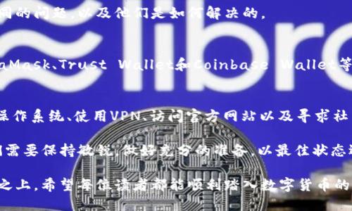   苹果TP钱包下载问题解析：无法下载的原因与解决方案 / 

 guanjianci TP钱包, 苹果, 下载, 解决方案 /guanjianci 

引言
如今，随着数字货币的崛起，越来越多的人开始关注和使用各种电子钱包。在这其中，TP钱包作为一种流行的数字资产管理工具，受到了许多用户的青睐。然而，有用户反映在苹果应用商店上无法下载TP钱包，这究竟是怎么回事呢？在这里，我们将全面解析苹果TP钱包下载问题的原因，并提供一些解决方案。

为什么苹果用户无法下载TP钱包？
首先，在提及下载问题之前，我们需要了解TP钱包的背景。TP钱包是一款支持多种数字资产的区块链钱包，用户可以用它来存储、转账和管理自己的数字货币。然而，很多苹果用户在搜索TP钱包时可能发现，它并不在应用商店中，这引起了他们的困惑。

那么，是什么原因导致苹果用户无法下载TP钱包呢？主要可以归结为以下几点：
ul
    listrong政策限制：/strong由于不同国家和地区对数字货币的管理政策各不相同，某些国家和地区的应用商店可能会因合规问题而下架某些加密货币相关的应用。/li
    listrong应用审核：/strong苹果的应用审核机制非常严格，如果TP钱包未能通过审核，可能会导致其暂时下架。/li
    listrong版本更新：/strongTP钱包可能正在进行版本更新，因此在更新期间可能会暂时无法下载。/li
    listrong设备兼容性：/strong有时候，某些应用可能不支持特定型号的苹果设备或者是某个iOS版本。/li
/ul

您是否也遇到过类似问题？
你是不是也这么认为，数字钱包的下载应该是非常便捷的？其实，对于很多用户来说，遇到这样的下载障碍会感到十分沮丧。为了帮助用户更好地理解，我们下面将深入探讨可能的解决方案。

如何解决苹果TP钱包无法下载的问题？
尽管可能存在各种下载障碍，但并不意味着我们就无计可施。接下来，我们将讨论一些有效的解决方案，以帮助您顺利下载TP钱包。

h41. 检查网络连接/h4
首先，我们需要确保网络连接是良好的。网络不稳定可能导致无法访问应用商店或下载应用。请确认你的Wi-Fi或移动数据连接正常，然后再尝试下载TP钱包。

h42. 更新操作系统/h4
苹果设备的操作系统版本也可能影响应用的下载和兼容性。如果你的设备运行的是旧版本的iOS，建议你更新到最新版本，以保证兼容性并能顺利下载应用。

h43. 使用VPN/h4
如果你所在的地区因政策限制而无法下载TP钱包，可以考虑使用VPN。通过VPN，你可以将网络位置更改为允许下载TP钱包的地区，从而实现下载。

h44. 查看官方网站/h4
有时候，TP钱包的官方渠道可能会提供直接的下载链接。访问TP钱包的官方网站，查看是否有推荐的下载方式，或者是否有新的公告。

h45. 寻求社区支持/h4
在很多情况下，用户社区能提供有用的信息和帮助。通过相关的论坛、社交媒体平台或者区块链社群，询问其他用户是否也遇到相同的问题，以及他们是如何解决的。

有没有备选的数字钱包？
遇到下载障碍时，你可能会想：“既然TP钱包下载不了，还有其他选择吗？”当然，市场上有许多优质的数字钱包供您选择。例如，MetaMask、Trust Wallet和Coinbase Wallet等都是受欢迎的数字资产管理工具。每款钱包都有其独特的功能和优势，您可以根据个人需求进行选择。

总结
苹果用户在下载TP钱包时面临的障碍，往往与政策、审核、版本更新及设备兼容性等因素密切相关。然而，通过检查网络连接、更新操作系统、使用VPN、访问官方网站以及寻求社区支持等方式，用户通常可以找到解决方案。此外，还有许多备选的数字钱包可供选择，以满足用户的需求。

希望通过这篇文章，您能对苹果TP钱包的下载问题有更深入的了解，并能顺利解决困扰。数字货币的世界变化万千，作为用户，我们需要保持敏锐，做好充分的准备，以最佳状态迎接未来的挑战。你是否有更多的想法与我们分享？欢迎在评论区告诉我们你的经历和看法！ 

总之，面对不断变化的数字货币市场和技术发展，作为用户的我们应当保持开放的心态，积极寻求解决方案，而不仅仅停留在抱怨之上。希望每位读者都能顺利踏入数字货币的新世界！