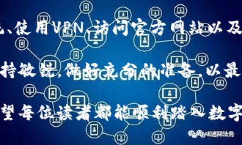   苹果TP钱包下载问题解析：无法下载的原因与解决方案 / 

 guanjianci TP钱包, 苹果, 下载, 解决方案 /guanjianci 

引言
如今，随着数字货币的崛起，越来越多的人开始关注和使用各种电子钱包。在这其中，TP钱包作为一种流行的数字资产管理工具，受到了许多用户的青睐。然而，有用户反映在苹果应用商店上无法下载TP钱包，这究竟是怎么回事呢？在这里，我们将全面解析苹果TP钱包下载问题的原因，并提供一些解决方案。

为什么苹果用户无法下载TP钱包？
首先，在提及下载问题之前，我们需要了解TP钱包的背景。TP钱包是一款支持多种数字资产的区块链钱包，用户可以用它来存储、转账和管理自己的数字货币。然而，很多苹果用户在搜索TP钱包时可能发现，它并不在应用商店中，这引起了他们的困惑。

那么，是什么原因导致苹果用户无法下载TP钱包呢？主要可以归结为以下几点：
ul
    listrong政策限制：/strong由于不同国家和地区对数字货币的管理政策各不相同，某些国家和地区的应用商店可能会因合规问题而下架某些加密货币相关的应用。/li
    listrong应用审核：/strong苹果的应用审核机制非常严格，如果TP钱包未能通过审核，可能会导致其暂时下架。/li
    listrong版本更新：/strongTP钱包可能正在进行版本更新，因此在更新期间可能会暂时无法下载。/li
    listrong设备兼容性：/strong有时候，某些应用可能不支持特定型号的苹果设备或者是某个iOS版本。/li
/ul

您是否也遇到过类似问题？
你是不是也这么认为，数字钱包的下载应该是非常便捷的？其实，对于很多用户来说，遇到这样的下载障碍会感到十分沮丧。为了帮助用户更好地理解，我们下面将深入探讨可能的解决方案。

如何解决苹果TP钱包无法下载的问题？
尽管可能存在各种下载障碍，但并不意味着我们就无计可施。接下来，我们将讨论一些有效的解决方案，以帮助您顺利下载TP钱包。

h41. 检查网络连接/h4
首先，我们需要确保网络连接是良好的。网络不稳定可能导致无法访问应用商店或下载应用。请确认你的Wi-Fi或移动数据连接正常，然后再尝试下载TP钱包。

h42. 更新操作系统/h4
苹果设备的操作系统版本也可能影响应用的下载和兼容性。如果你的设备运行的是旧版本的iOS，建议你更新到最新版本，以保证兼容性并能顺利下载应用。

h43. 使用VPN/h4
如果你所在的地区因政策限制而无法下载TP钱包，可以考虑使用VPN。通过VPN，你可以将网络位置更改为允许下载TP钱包的地区，从而实现下载。

h44. 查看官方网站/h4
有时候，TP钱包的官方渠道可能会提供直接的下载链接。访问TP钱包的官方网站，查看是否有推荐的下载方式，或者是否有新的公告。

h45. 寻求社区支持/h4
在很多情况下，用户社区能提供有用的信息和帮助。通过相关的论坛、社交媒体平台或者区块链社群，询问其他用户是否也遇到相同的问题，以及他们是如何解决的。

有没有备选的数字钱包？
遇到下载障碍时，你可能会想：“既然TP钱包下载不了，还有其他选择吗？”当然，市场上有许多优质的数字钱包供您选择。例如，MetaMask、Trust Wallet和Coinbase Wallet等都是受欢迎的数字资产管理工具。每款钱包都有其独特的功能和优势，您可以根据个人需求进行选择。

总结
苹果用户在下载TP钱包时面临的障碍，往往与政策、审核、版本更新及设备兼容性等因素密切相关。然而，通过检查网络连接、更新操作系统、使用VPN、访问官方网站以及寻求社区支持等方式，用户通常可以找到解决方案。此外，还有许多备选的数字钱包可供选择，以满足用户的需求。

希望通过这篇文章，您能对苹果TP钱包的下载问题有更深入的了解，并能顺利解决困扰。数字货币的世界变化万千，作为用户，我们需要保持敏锐，做好充分的准备，以最佳状态迎接未来的挑战。你是否有更多的想法与我们分享？欢迎在评论区告诉我们你的经历和看法！ 

总之，面对不断变化的数字货币市场和技术发展，作为用户的我们应当保持开放的心态，积极寻求解决方案，而不仅仅停留在抱怨之上。希望每位读者都能顺利踏入数字货币的新世界！