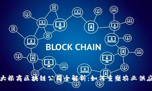 四大粮商区块链公司全解析：如何重塑农业供应链