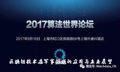 区块链技术在军事领域的应用与未来展望