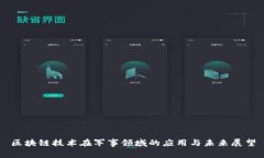 区块链技术在军事领域的
