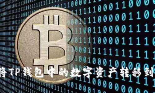 如何将TP钱包中的数字资产转移到微信？