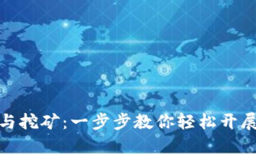 TP钱包如何参与挖矿：一步步教你轻松开展数字资产挖掘