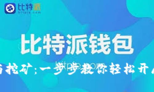 TP钱包如何参与挖矿：一步步教你轻松开展数字资产挖掘