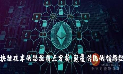 区块链技术的思维特点分析：颠覆传统的创新思维