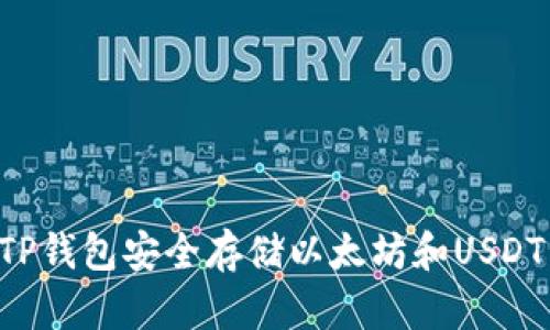 如何使用TP钱包安全存储以太坊和USDT：新手指南