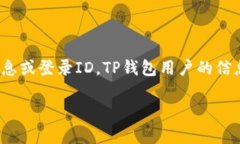 关于TP钱包（Trust Wallet）的