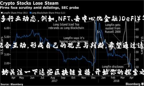   抖音区块链主播推荐：了解这些影响力人物，获取行业前沿资讯 / 

 guanjianci 区块链, 抖音, 主播, 数字货币 /guanjianci 

引言
在数字经济蓬勃发展的今天，区块链技术正逐步渗透到我们生活的方方面面。而在我们这个信息爆炸的时代，想要获取第一手的区块链资讯、学习相关知识，不妨关注一些优秀的抖音主播。他们往往通过生动的内容和独特的见解，让我们更容易理解这些复杂的概念。借此机会，我们来认识几位在抖音平台上专注于讲解区块链的主播。

1. 为什么选择抖音作为区块链知识传播的渠道？
很多人可能会问，为什么不选择其他平台，比如YouTube或者专业的财经网站？其实，抖音凭借短视频的形式，能给予观众更直观、更生动的体验。而且，抖音用户群体广泛，很多年轻人对区块链、数字货币的兴趣不断上升，这为内容创作者提供了良好的土壤。你是不是也觉得这样很有趣？

2. 抖音区块链主播推荐
以下是一些在抖音上颇具影响力的区块链相关主播，他们以幽默、直观的方式，向观众普及区块链知识：

h42.1 小白讲区块链/h4
小白是一位活跃的区块链知识传播者，以的语言讲解复杂的区块链概念。他的视频涵盖了从基础知识到投资技巧的方方面面，适合不同层次的观众。小白经常通过实用的案例和详细的图解来说明问题，为很多小白用户排忧解难。你有没有想过，能够用这么简单的语言解释复杂的概念，会让人爱上学习？

h42.2 币圈老司机/h4
币圈老司机以其丰富的市场经验和专业的分析闻名，他的直播间总是热闹非凡。他会定期分享市场动态、投资策略以及一些区块链技术的深度分析，非常适合对投资感兴趣的人群。观看他的直播，除了能获取到重要信息，还能感受到市场的真实脉搏，这不正是你想要的吗？

h42.3 未来区块链/h4
未来区块链专注于讲解区块链技术背后的理论和实践问题，尤其是在技术层面有着深厚的造诣。他的内容更为学术化，适合那些渴望深入了解区块链技术的人。这种内容不仅丰富了观众的知识储备，同时也提升了大家对行业的理解。你是否在寻找这样的高质量内容呢？

h42.4 交易所小助手/h4
这位主播以简洁的方式讲解如何在不同的交易所购买和交易数字货币，帮助初学者快速上手。他的直播间充满了互动性，经常回答观众的问题，帮助更多的人解决实际操作中遇到的难题。想想看，当你在交易所遇到问题时，能够及时获得帮助，这样的主播是不是恰如其分？

3. 如何选择适合自己的区块链主播？
在选择监听的主播时，有几个要素是需要考虑的。首先，确定自己的兴趣点，想要获取哪方面的知识是关键。其次，主播的表达方式也很重要，能否用你容易理解的方式来讲解是一个好的标志。此外，看看评论区的反馈，了解其他观众的反馈也是个不错的选择。你觉得有哪些标准是必不可少的呢？

4. 互动与交流的重要性
在学习区块链的过程中，互动和交流显得尤为重要。通过评论和讨论，观众不仅能加深对内容的理解，还能结识志同道合的朋友。在直播中提问，不仅能让主播更好地了解观众的需求，同时也能帮助到其他正在思考相同问题的观众。正所谓，旁观者清，当你与主播和其他观众进行互动时，能否感受到知识的倍增呢？

5. 前沿动态与行业趋势
区块链不仅仅是技术，它还与金融、治理、艺术、医疗等多个领域交织在一起。而这些趋势，当你积极地关注相关主播时，会让你在一夜之间领悟更多行业动态。例如，NFT、去中心化金融（DeFi）等概念，从最初的陌生到现在的逐渐接受，反映了我们社会对区块链的开放心态。你是否也感受到这种变化的力量？

6. 结语
无论你是初学者还是资深玩家，抖音上的区块链主播们都为你创造了一个了解、学习、交流的平台。在这里，你不仅能获取到第一手的资讯，还能配合互动，形成自己的观点与判断。希望通过这篇文章，能够让你对区块链有一个更加全面的认识，找到适合自己的主播，开始一段愉快的学习之旅。你准备好迎接这场数字革命了吗？

总结
在未来，区块链仍然会是一个热门话题，而抖音以其独特的内容传播方式，让这一话题以更接地气的方式走入我们的生活。如果你也受到启发，不妨关注一下这些区块链主播，开始你的探索之旅吧！