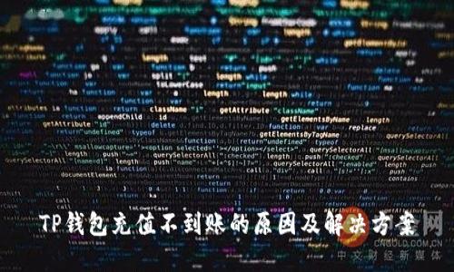 TP钱包充值不到账的原因及解决方案
