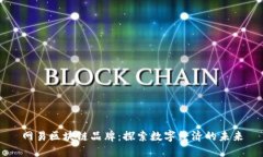 网易区块链品牌：探索数