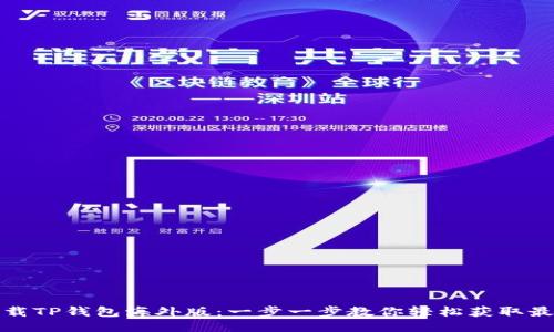 如何下载TP钱包海外版：一步一步教你轻松获取最新版本