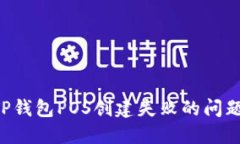 如何解决TP钱包POS创建失败