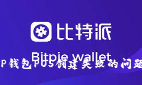 如何解决TP钱包POS创建失败的问题：完整指南