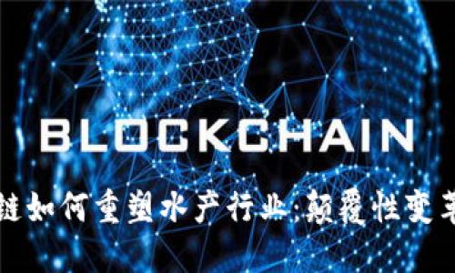 区块链如何重塑水产行业：颠覆性变革之路