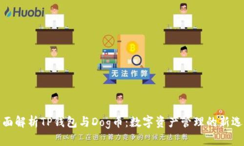 全面解析TP钱包与Dog币：数字资产管理的新选择