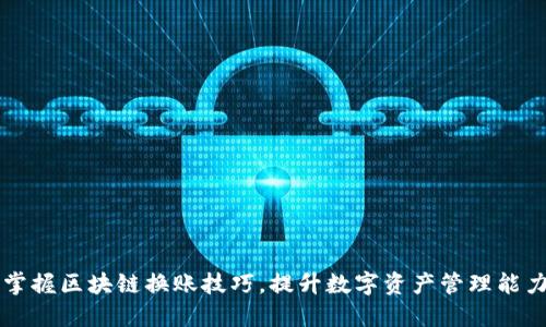 掌握区块链换账技巧，提升数字资产管理能力