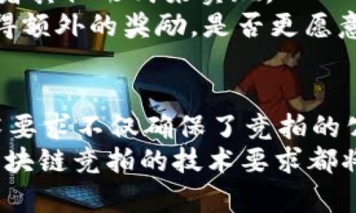   区块链竞拍技术要求分析：构建透明、公正的拍卖环境 / 

 guanjianci 区块链, 竞拍, 技术要求, 拍卖系统 /guanjianci 

引言：区块链与竞拍的完美结合
近年来，区块链技术以其透明、安全和去中心化的特性迅速崛起，改变了许多行业的运作方式。尤其是在竞拍领域，传统的拍卖机制常常面临信任缺失和透明度不足的挑战。那么，区块链技术如何截然改变这些困境呢？你是不是也想知道？
在传统拍卖中，参与者往往需要依赖拍卖师的诚信，以及拍卖公司提供的保证。然而，区块链的引入可以确保每一次出价、每一笔成交都被记录在公开的账本上，彻底消除人为干预可能带来的疑虑。

区块链竞拍的基本技术要求
要成功构建一个基于区块链的竞拍系统，几个核心技术要求是不可或缺的。我们将在以下部分逐一解析这些技术要求。

1. 去中心化的网络架构
首先，区块链竞拍系统必须构建在一个去中心化的网络架构上。去中心化不仅意味着没有单一的控制方，而且可以提高系统的安全性和降低故障的风险。在这种架构中，没有任何单一实体可以操控拍卖过程。这使得所有参与者都能公正地参与竞拍，而不必担心背后有任何潜在的操控行为。
那么，如何实现这一点？通过分布式节点，每一个参与者都可以成为交易的一部分，所有的交互和记录都会在多个节点上同步更新。这样，就算某个节点遭遇故障，整个系统依旧能够正常运作。

2. 智能合约的应用
其次，智能合约在区块链竞拍系统中扮演至关重要的角色。智能合约是一种自我执行的合约，合同条款被直接写入代码中并由区块链上的交易执行。它的引入可以大大简化拍卖流程，减少人为失误。
例如，当一项竞拍开始时，智能合约可以自动记录每一笔出价，设定最高出价者为赢家，同时在竞拍结束后自动完成资产的转移与支付。这一过程的无缝衔接，会给参与者带来更流畅的体验。你有没有想过，传统拍卖是如何依赖于大量的人力资源和时间？智能合约的加入，能够使这一切快速自动化。

3. 安全性和透明性
安全性和透明性是竞拍系统最为关键的两个特性。区块链的特性保证了所有交易数据的不可篡改。每当有人出价时，这条信息就会被记录到区块链上，任何人都可以查询历史交易记录。这种透明性不仅能够提升用户的信任感，还能够有效防止拍卖中的恶意欺诈行为。
然而，安全性并不只是关于防止欺诈行为。它还涉及到参与者的个人数据保护。在设计区块链竞拍系统时，务必要考虑到如何在保证透明度的同时保护用户隐私。这是否让你想起了那些在社交平台上担心隐私泄露的时刻？合适的技术应该能够在二者之间找到一个平衡点。

4. 用户友好的界面设计
为了吸引更多用户参与，竞拍平台的用户界面应当简单易用。用户友好的设计不仅提升用户的体验，也可以在很大程度上降低参与门槛。这在技术含量高的区块链领域尤为重要，许多用户对区块链的复杂性可能感到畏惧。
这个时候，你需要考虑界面设计的几个要素，如清晰的导航、直观的出价流程，以及对区块链术语的简要解释等。在设计时，想想你的目标用户是谁，他们可能会面临哪些困惑，如何使他们的竞拍过程愉快而顺利。

5. 高效的交易确认机制
为了使竞拍过程高效流畅，交易确认机制必须得到重视。在传统拍卖中，出价的确认往往需要时间，可能给参与者带来焦虑。而在一个理想的区块链竞拍系统中，交易确认应该尽可能快，以保证拍卖过程的实时性。
比如，可以探索使用侧链（Sidechain）或扩展性解决方案来提高交易处理速度。这样的机制对于保持竞拍的热度十分重要，你不希望在关键时刻因为交易慢而错失良机，对吧？

6. 激励机制的设计
在区块链竞拍系统中，合理的激励机制可以鼓励更多用户参与并提高他们的活跃度。这种激励机制可以是通过发放代币、奖励出价者或者其他形式来实现。
例如，可以设定一定的奖励机制，对最终成交的参与者发放平台代币，以此来培养用户粘性。想想看，如果你能在每次竞拍中都有机会获得额外的奖励，是否更愿意多参与几次呢？

总结
通过上述讨论，我们可以看到，建设一个基于区块链的的竞拍系统并非只是一个技术挑战，更是构建信任与透明环境的机会。而这些技术要求不仅确保了竞拍的公正性，更为用户构建了一个安全且友好的参与环境。
最后，你是否也开始思考，区块链技术如何在其他领域产生深远的影响了呢？无论是艺术品拍卖、房地产交易，抑或是其他类别的竞拍，区块链竞拍的技术要求都将成为未来的重要标准。随之而来的是，未来的竞拍市场将会愈发多元化，充满各种创新，值得我们每一个人去期待和参与。