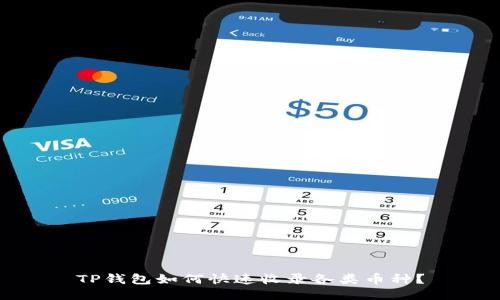 TP钱包如何快速收录各类币种？