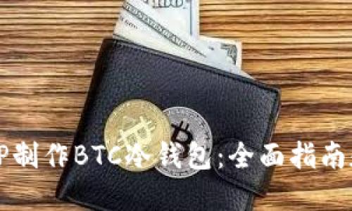 如何使用TP制作BTC冷钱包：全面指南和最佳实践