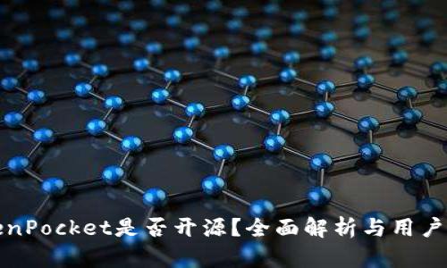 TokenPocket是否开源？全面解析与用户指南