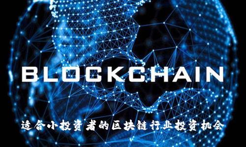 适合小投资者的区块链行业投资机会