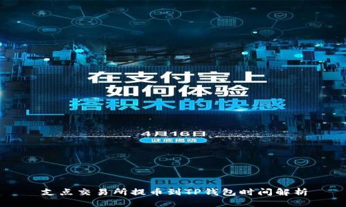 支点交易所提币到TP钱包时间解析