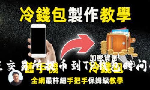支点交易所提币到TP钱包时间解析