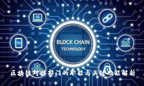 区块链对接部门的职能与关键功能解析