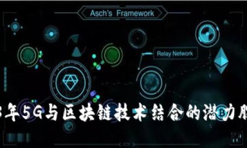 2023年5G与区块链技术结合的潜力股揭示