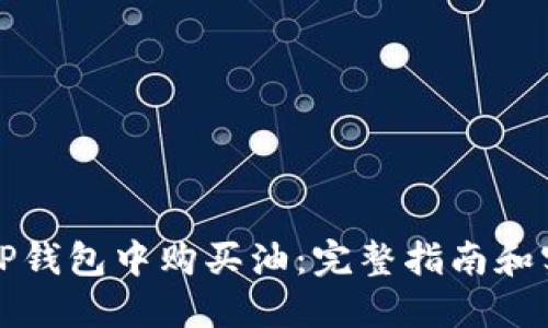 如何在TP钱包中购买油：完整指南和实用技巧