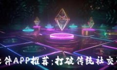   区块链社交软件APP推荐：