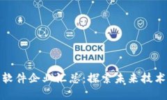 河南区块链软件企业汇总