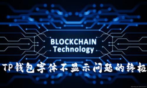 解决TP钱包字体不显示问题的终极指南