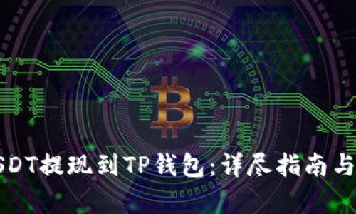 如何将USDT提现到TP钱包：详尽指南与步骤解析