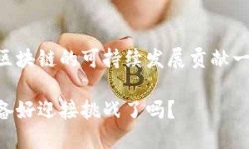 区块链开发要求：构建高效与安全的区块链应用

区块链开发,区块链技术,智能合约,去中心化/guanjianci

随着区块链技术的飞速发展，越来越多的企业和开发者开始进入这个领域。然而，区块链开发并不是一件简单的事情，涉及多个技术层面与要求。本文将详细介绍区块链开发的要求，以帮助开发者与企业更好地理解这一新兴技术并掌握其实际应用。

区块链基础知识

在深入区块链开发的具体要求之前，首先让我们回顾一下何为区块链。区块链是一种分布式账本技术，利用去中心化的网络结构，在多个节点之间共同维护数据的安全与完整。在这项技术中，数据以块的形式存储在链上，每个块都包含前一个块的哈希值，以确保数据的不可篡改性。

而你知道区块链还有其他的特性吗？除了去中心化、透明性和不可篡改性，区块链的智能合约 - 一种自动执行合约的协议 - 也是其独特之处。了解这些基础知识是后续开发的第一步。

区块链开发的技术要求

h41. 编程语言/h4
区块链开发需要掌握多种编程语言。不同的区块链平台支持不同的编程语言。例如，以太坊主要使用Solidity语言，而比特币则使用C  。你是否有考虑过自己擅长的编程语言是否能完全支持区块链开发呢？选择合适的编程语言对项目的成功实施至关重要。

h42. 区块链框架/h4
选择合适的区块链框架是区块链开发的另一项重要要求。市面上有许多区块链框架可供选择，如Hyperledger、Ethereum、Corda等。每种框架都有其独特的功能和适用场景，开发者需要选择与项目需求相符的框架。你有没有想过，如果选择了不合适的框架，会对整个开发过程产生怎样的影响？

h43. 数据结构与加密算法/h4
区块链内部的数据结构和加密算法直接影响其性能与安全性，开发者必须熟悉Merkle树、哈希函数等相关知识。此外，了解对称加密与非对称加密的区别也很重要，你如何看待这些加密技术在保护区块链数据安全中的作用呢？

区块链开发的安全要求

h41. 防范攻击/h4
安全性是区块链开发的重中之重，开发者需要时刻考虑如何防范各种网络攻击。这包括DDoS攻击、51%攻击等。你是否了解自己处于一个怎样的网络安全环境中呢？如果你没有充分预见潜在威胁，区块链网络的安全性将大打折扣。

h42. 智能合约的审计/h4
智能合约是区块链应用的重要组成部分，其代码一旦部署就不可更改，因此在发布之前进行审计非常必要。审计过程不仅包括代码的检查，还要确保合约逻辑符合预期。这种仔细的审计过程是否让你也思考到项目的每一个细节都是至关重要的呢？

区块链开发的法律与伦理要求

区块链的去中心化特性使其面临一系列法律与伦理问题。例如，在数据隐私、合规性等方面，各国法律有着不同的要求。开发者在设计区块链应用时，需要理解并遵循相关的法律法规，以免给项目带来重大的法律风险。你认为这是一个需要引起重视的方面吗？

区块链社区与开源文化

区块链技术的迅猛发展离不开开源文化的推动。参与开源项目不仅可以提升自身的技术能力，还能够与社区中的其他开发者进行交流与合作。了解Github等平台上的开源项目，可以为你的区块链开发提供灵感与方向。你是否考虑过加入一个开源项目，以此拉近与区块链社区的距离呢？

总结

区块链开发是一个具有挑战性的领域，涉及多种技术、法律和伦理要求。掌握这些要求不仅能帮助开发者在职业生涯中获得成功，更能为区块链的可持续发展贡献一份力量。你是不是也这么认为？诚然，区块链作为一项变革性的技术，未来还有无限的可能，而我们能够做的，就是拥抱变化，迎接新机遇。 

随着区块链应用的不断落地和成熟，我们将看到这一技术在多个行业中发挥变革性作用。在这样的背景下，站在区块链开发的起点，你准备好迎接挑战了吗？