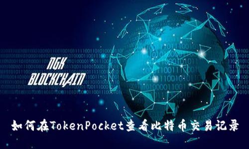 如何在TokenPocket查看比特币交易记录