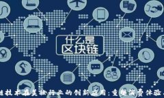 区块链技术在美妆行业的