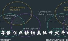 2023年最佳区块链系统开发