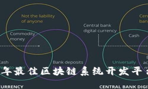 2023年最佳区块链系统开发平台推荐