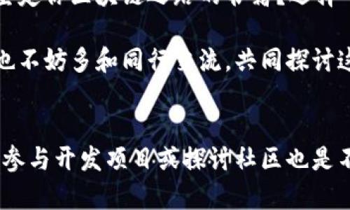   推荐阅读：区块链的书籍清单，助你深入理解区块链技术 / 

 guanjianci 区块链书籍, 区块链入门, 区块链技术, 区块链应用 /guanjianci 

引言：迈向区块链的世界
在当今数字化的时代，区块链技术逐渐成为一个令人瞩目的热门话题。它不仅仅是比特币的基础，更是许多行业变革的推动力。对于那些想要深入了解区块链的人来说，图书是获取知识的最佳途径之一。那么，究竟有哪些书籍能够帮助你深入理解这个复杂而又充满潜力的技术呢？

基础知识：区块链入门书籍
如果你是区块链技术的初学者，以下几本书籍将是你最好的起点：
1. **《区块链革命：数字货币如何改变我们的未来》**
由唐·塔普斯科特和亚历克斯·塔普斯科特撰写，该书深入探讨了区块链如何改变商业、政府和社会。书中通过各行各业的案例，帮助读者理解区块链技术的实际应用与潜力。这本书是否值得一读？答案显而易见。

2. **《区块链：新经济蓝图》**
这本书由马克·霍普金斯编写，目标是解构区块链的核心概念，它不仅解释了区块链的工作原理，还探讨了未来的发展趋势。对于希望从基础开始建立区块链认知的读者来说，非常合适。

技术解读：深入理解区块链
对于那些希望更深入地理解区块链技术背后原理的读者，以下书籍不可或缺：
1. **《精通比特币》**
作者安东尼·刘易斯通过的语言解释了比特币的复杂机制。书中涵盖了比特币的原理、架构，甚至涉及到许多硬件和软件的设计理念，适合对技术有一定基础的读者。

2. **《区块链：从数字货币到智能合约》**
该书由迈克尔·乔治和凯瑟琳·大卫合著，涵盖了区块链的核心技术，尤其是智能合约的实现。这对于希望进入区块链开发领域的人士而言，具有极高的价值。

区块链的应用场景
下一个阶段是了解区块链在各种行业中的应用，以下是一些畅销书：
1. **《区块链基础设施：分布式账本的企业应用》**
作者山姆·库尔曼对区块链在企业中的应用进行了深入剖析。他解释了如何将区块链技术整合到现有业务中，同时举例说明成功的企业如何实施区块链以提升效率和透明度。

2. **《去中心化应用：如何构建基于区块链的Web 3.0应用》**
这本书由阿特·阿普尔曼撰写，专注于如何构建去中心化的应用程序。书中不仅详细介绍了不同的去中心化平台，还指导了开发者如何在这些平台上进行开发。

区块链的未来发展
要想了解区块链的未来，以下书籍能够为你提供重要的见解：
1. **《区块链：新经济的游戏规则》**
由肯·科尔斯坦撰写，该书探讨了区块链如何重新定义经济游戏规则，并对未来趋势进行了合理的预测，让读者对即将到来的变革做好准备。

2. **《智能合约：区块链技术的未来》**
本书作者是维克·阿尔哈，一位区块链专家，其中对智能合约进行了全面的阐述，揭示了其在金融、法律等领域的无限可能。

结论：选择适合自己的书籍
总的来说，区块链是一个深奥的领域，每个人都可以根据自己的兴趣、需求，选择合适的书籍来学习。你是不是也在寻找能够坚定你区块链之路的书籍？选择一本适合自己的书籍，开启你的区块链探索之旅！

当然，除了书籍之外，还有许多在线课程、工作坊和研讨会可以帮助你更快地掌握区块链知识。在丰富自己的知识库的同时，也不妨多和同行交流，共同探讨这个令人兴奋的技术世界。

后记：不断学习，勇于探索
正如区块链技术发展的速度一样，学习的过程也不应停滞。你可能会发现，最好的知识来源于实践。因此，除了阅读书籍，动手参与开发项目或探讨社区也是不可或缺的。时刻保持好奇心，勇于探索，这才是通往成功的关键！你准备好了吗？