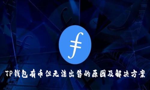 TP钱包有币但无法出售的原因及解决方案