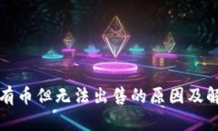 TP钱包有币但无法出售的原