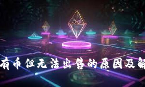 TP钱包有币但无法出售的原因及解决方案