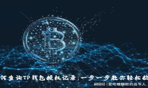 如何查询TP钱包授权记录：一步一步教你轻松搞定