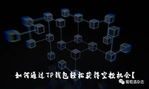 如何通过TP钱包轻松获得空投机会？