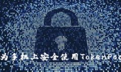 如何在华为手机上安全使