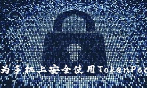 如何在华为手机上安全使用TokenPocket钱包？