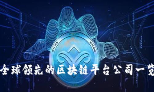 全球领先的区块链平台公司一览