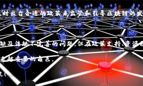 由于具体的企业信息会随着时间的推移而变化，我可以提供一些关于贵州区块链公司的基本概况及相关发展趋势的信息。这些信息可能无法涵盖您所需的最新企业，但我将尽量提供有价值的参考和洞见。

### 贵州的区块链发展现状

贵州作为中国的一个省份，在近年来逐渐成为了国家区块链技术发展重点区域之一。由于其独特的政策支持和技术基础，吸引了一批区块链企业和机构的入驻。

#### 1. 政策支持

贵州省政府积极支持区块链技术的应用与发展。通过出台一系列的政策措施，贵州鼓励区块链技术在金融、物流、环保等多个领域的应用。这种政策导向为区块链企业的发展创造了良好的环境。

#### 2. 人才和资源的集聚

贵州省近年来加大了对科技人才的引进和培养力度。在这样的背景下，很多区块链公司得以迅速成长。同时，贵州省丰富的电力资源也为区块链技术的实施提供了便利条件。

### 贵州区块链公司示例

以下是一些在贵州省内知名的区块链公司：

#### 1. 贵阳大数据交易中心

成立于贵州省政府的大数据交易平台，致力于通过区块链技术为数据交易提供保障。他们的目标是构建一个透明、安全的数据交易环境。

#### 2. 凭证通

凭证通通过区块链技术提供金融服务，特别是在信用证和供应链金融领域。他们的系统旨在提高交易的安全性和效率，降低交易成本。

#### 3. 贵州绿盾

这个项目主要针对环境保护和生态监测，通过区块链技术跟踪生态数据，确保数据的真实性和可靠性，为决策提供支持。

#### 4. 贵州链网科技有限公司

这是一家专注于区块链底层架构和应用开发的公司，为各类企业提供书面和平台解决方案。他们的技术不断推动着区域经济的发展。

### 新兴趋势与挑战

尽管贵州区块链企业正在蓬勃发展，但仍然面临着许多挑战，包括技术普及、人才短缺和法规的不完善等问题。

#### 1. 技术普及的难题

你有没有想过，为什么很多企业在选择区块链技术时犹豫不决？这很可能是因为对技术的理解不足和实施成本的担忧。企业需要花费时间了解怎么将区块链整合进其商业模式，而不是单纯地追求技术本身。

#### 2. 人才的竞争

随着区块链技术的逐渐成熟，相关人才的需求也在急剧上升。贵州的教育机构和培训中心是否能够跟上这一趋势，培养出合适的人才呢？

#### 3. 法规的制定

在区块链技术应用上，相关法规的滞后是一个普遍问题。在贵州，政府是否能够及时出台合适的政策来监管和引导区块链的发展呢？

### 总结

贵州省的区块链发展正处于一个迅速演变的阶段，虽然面临着技术普及、人才短缺及法规不完善的问题，但在政策支持、资源积累以及技术创新的助力下，未来的前景依然可期。

通过政府的积极推动、企业的不断创新，贵州将会在区块链技术的浪潮中扮演越来越重要的角色。

是否是时候关注一下贵州的区块链发展，让我们共同期待这个领域的下一个亮点！